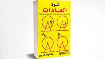 قوة العادات