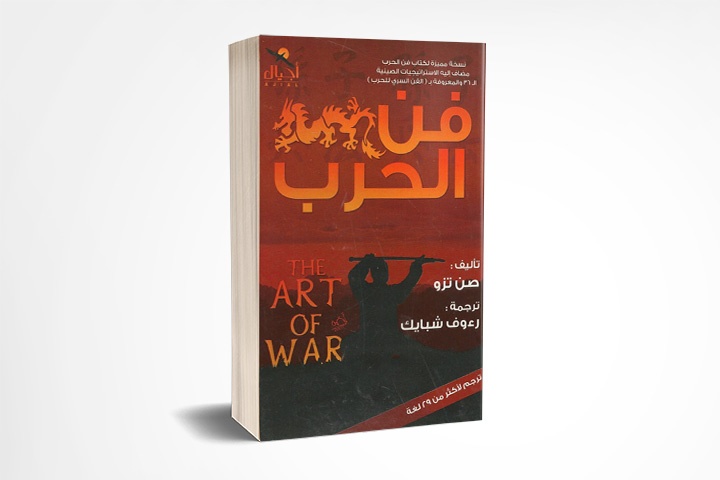 فن الحرب