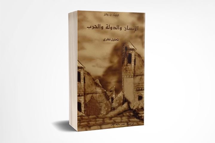 الإنسان والدولة والحرب