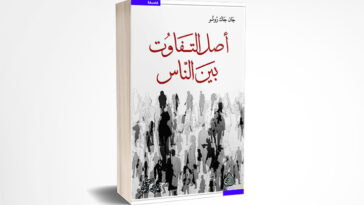 أصل التفاوت بين الناس