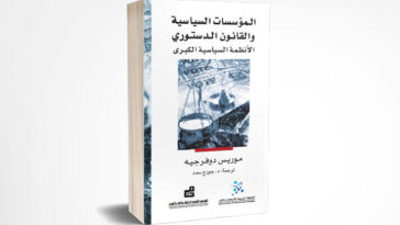 المؤسسات السياسية والقانون الدستوري