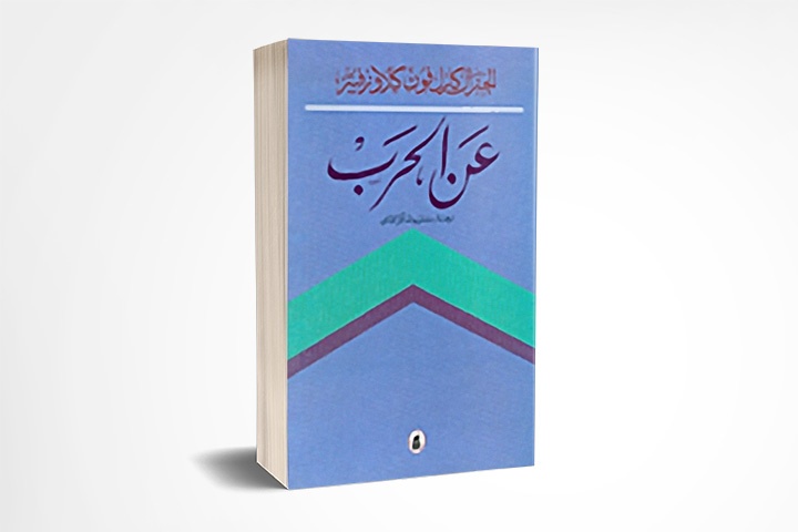 عن الحرب