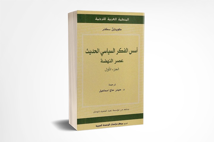 أسس الفكر السياسي الحديث