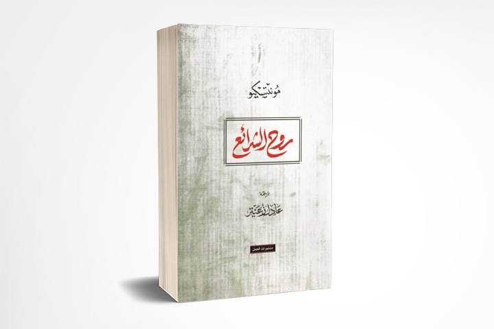 روح الشرائع