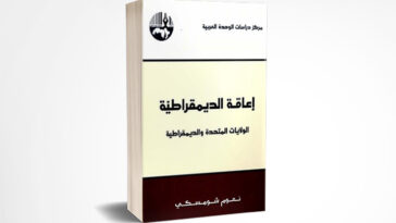 إعاقة الديمقراطية