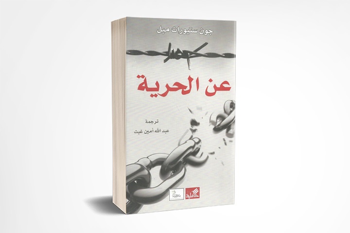 عن الحرية