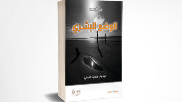 الوضع البشري