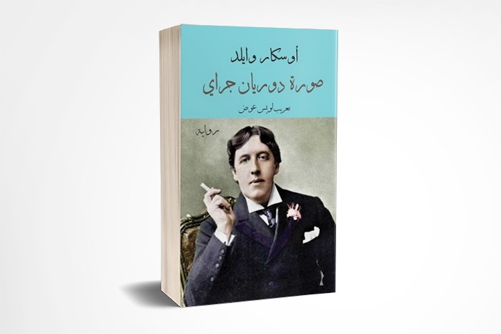 صورة دوريان غراي