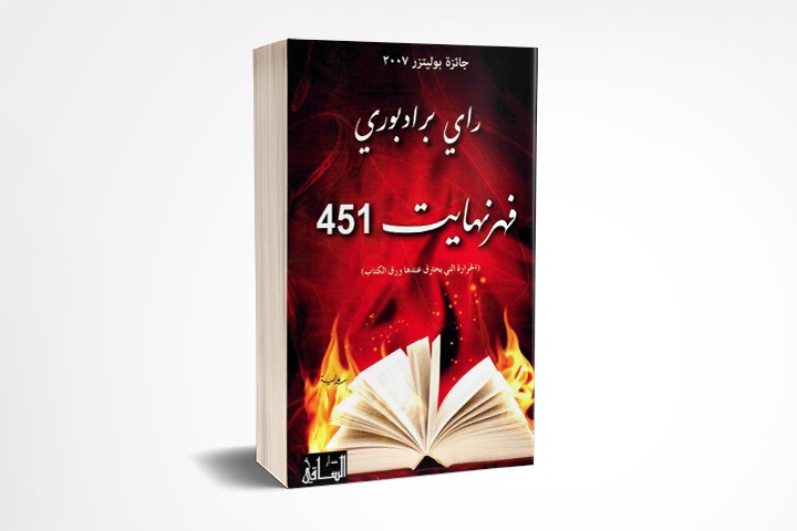 فهرنهايت 451