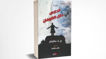 الحارس في حقل الشوفان