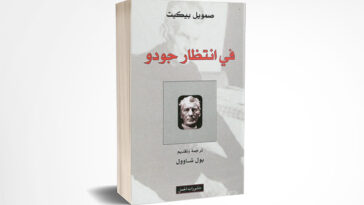 في انتظار جودو