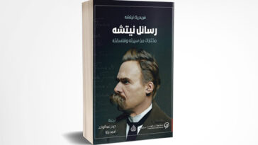 رسائل نيتشه