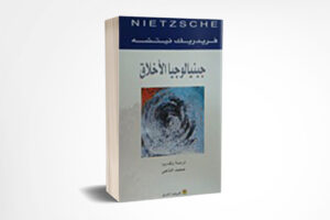 جينولوجيا الأخلاق