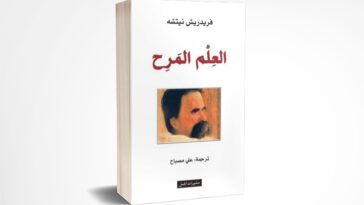 العلم المرح