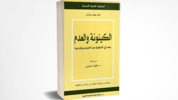 الكينونة و العدم