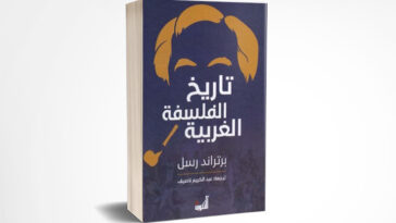 تاريخ الفلسفة الغربية