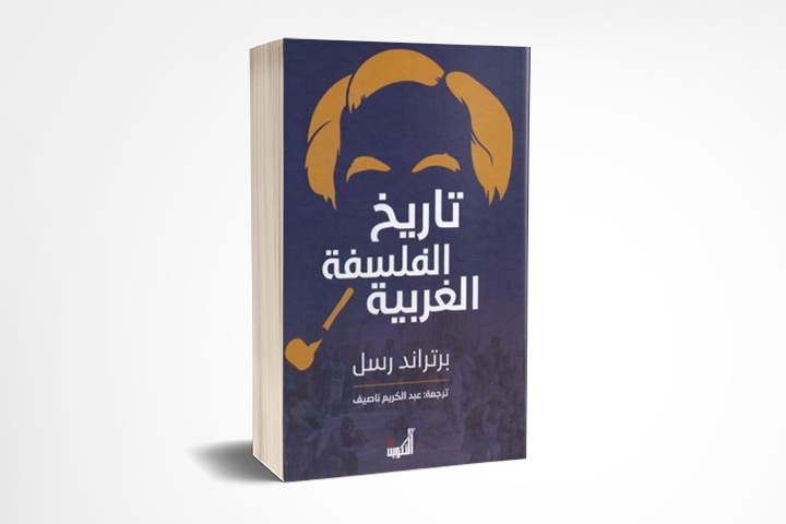 تاريخ الفلسفة الغربية