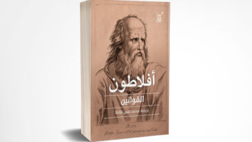 القوانين : أفلاطون