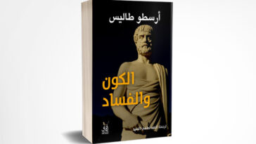 الكون والفساد