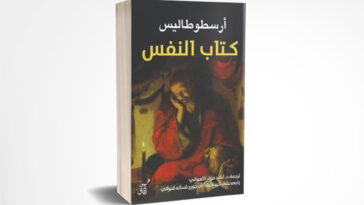 كتاب النفس