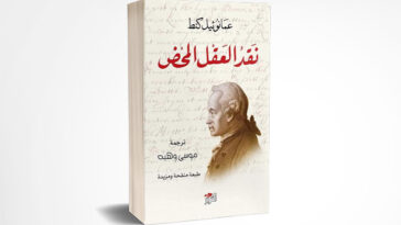 نقد العقل المحض