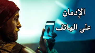 التخلص من الإدمان على الهاتف