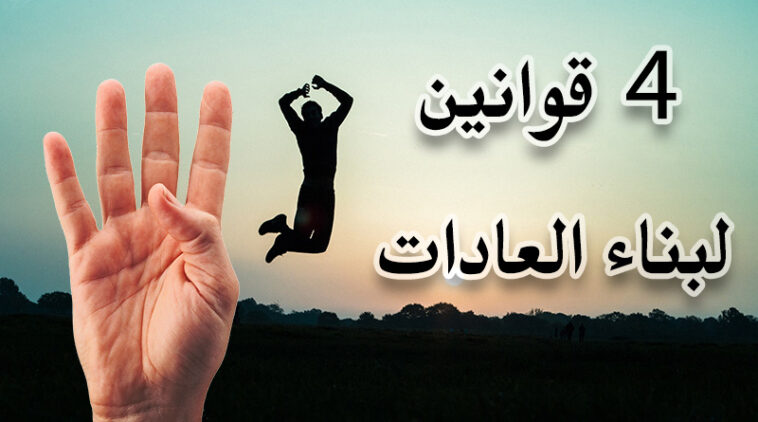 كيفية بناء العادات