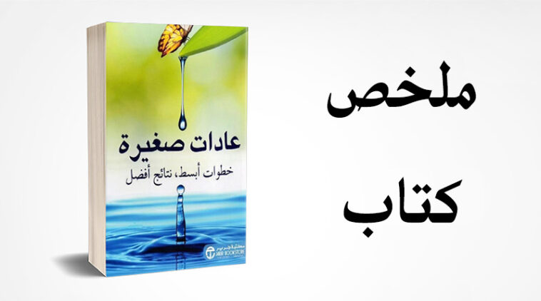 ملخص كتاب عادات صغيرة