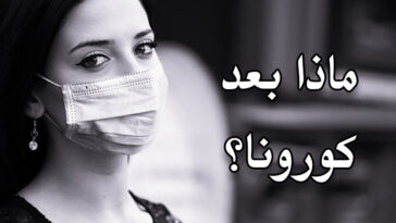 ما بعد كورونا