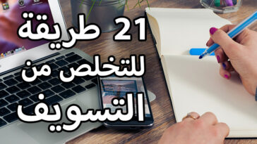 التخلص من التسويف