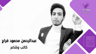 عبدالرحمن محمود فراج