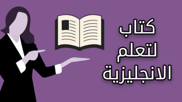 ما هو الكتاب المناسب لك لتعلم الانجليزية