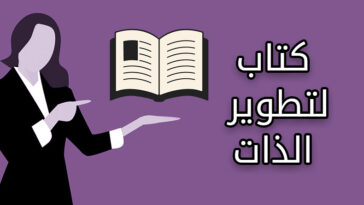 ما هو الكتاب المناسب لك لتطوير الذات