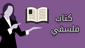 ما هو الكتاب الفلسفي المناسب لك