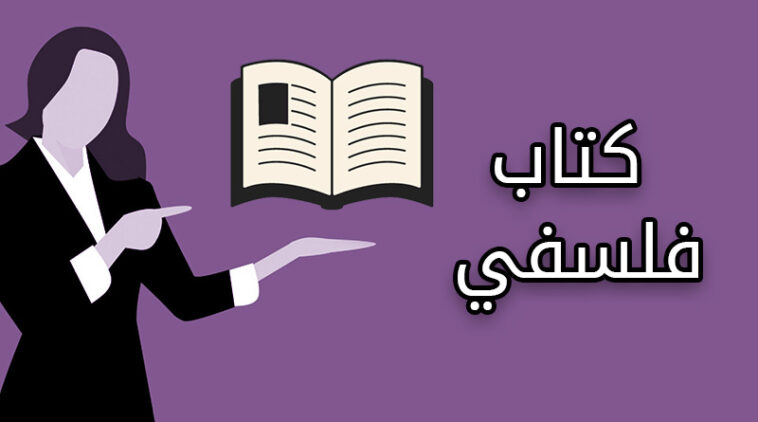 ما هو الكتاب الفلسفي المناسب لك