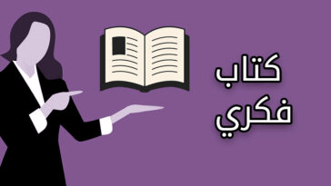 ما هو الكتاب الفكري المناسب لك