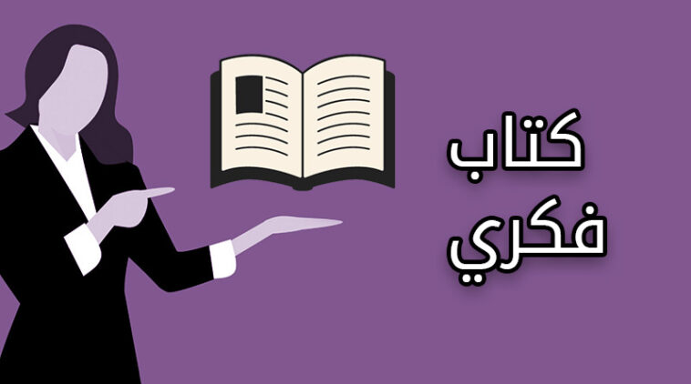 ما هو الكتاب الفكري المناسب لك