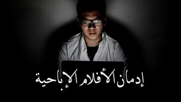 التخلص من إدمان الأفلام الإباحية