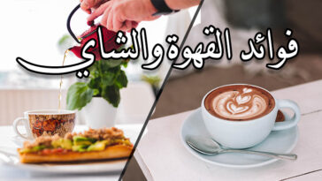 فوائد القهوة والشاي