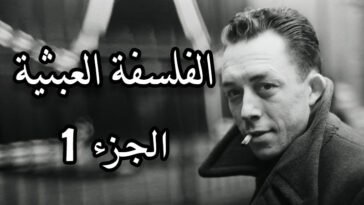 الفلسفة العبثية الجزء الأول