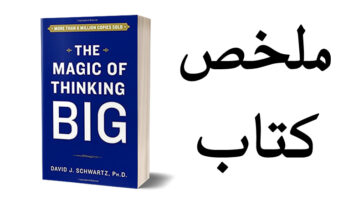 ملخص كتاب سحر التفكير