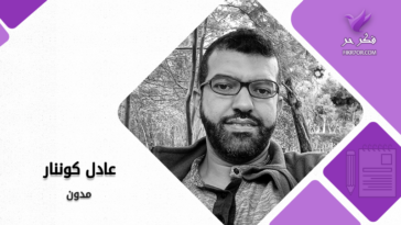 عادل كوننار - ما الذي يتبقى من الإنسان في أزمنتنا الحديثة؟!