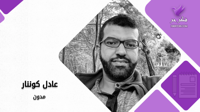 عادل كوننار - ما الذي يتبقى من الإنسان في أزمنتنا الحديثة؟!