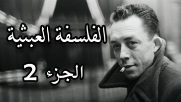 العبثية والسعادة