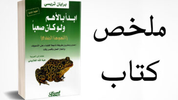 ملخص كتاب إبدأ بالأهم ولو كان صعبا