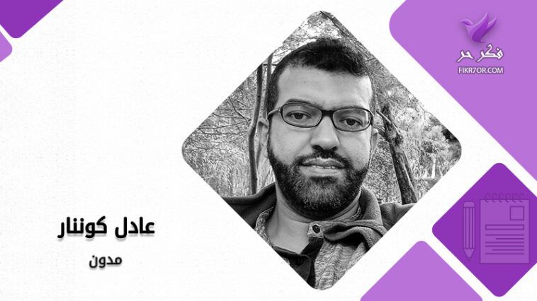 عادل كوننار ـ متى نصبح مجتمعا مدنيا؟!