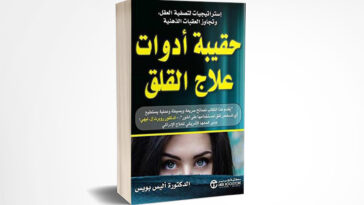 ملخص كتاب حقيبة أدوات القلق