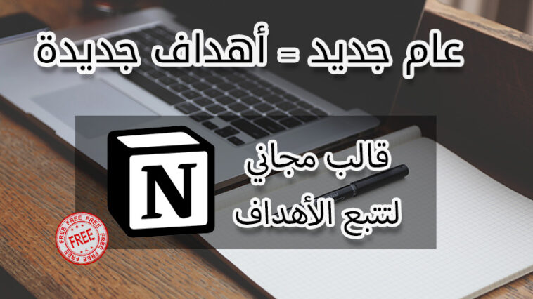 كيف تسير أهدافك لسنة 2023 مع قالب مجاني