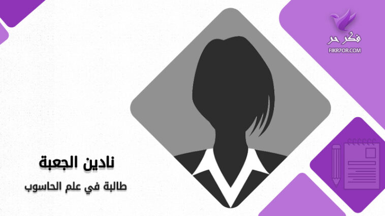 نادين الجعبة