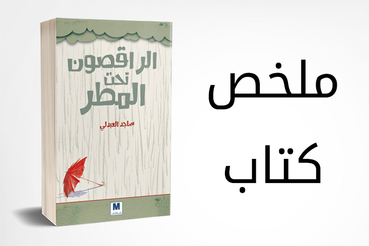 ملخص كتاب الراقصون تحت المطر
